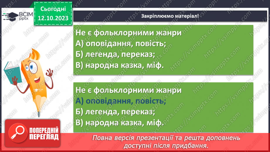 №16 - Народні уявлення про добро і зло в казці “Ох”15