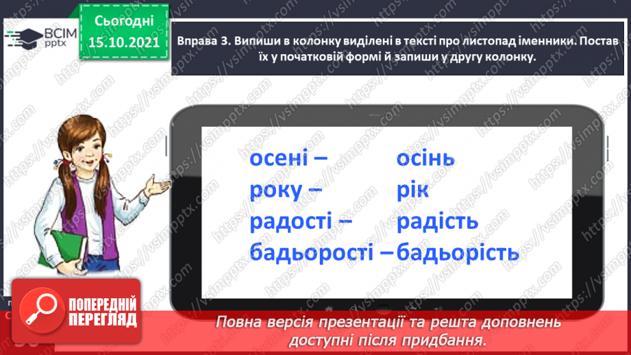 №034 - Спостерігаю за чергуванням голосних звуків під час відмінювання іменників12