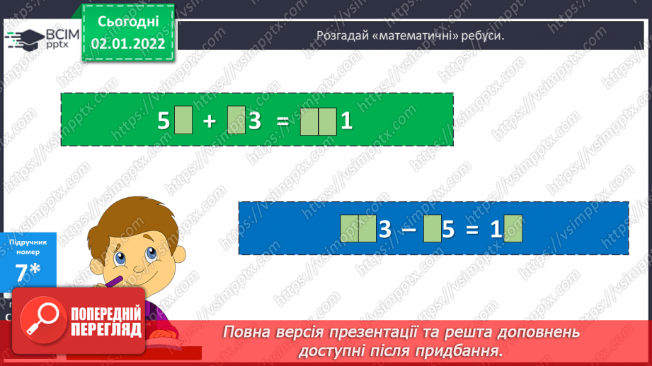 №081 - Додавання. Властивості дії додавання. Переставний та сполучний закони. Розв’язування задач на рух. Математичні ребуси.24 №081 - Додавання. Властивості дії додавання. Переставний та сполучний закони. Розв’язування задач на рух. Математичні ребуси.24