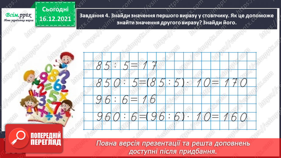 №142 - Виконуємо ділення круглого числа на одноцифрове двома способами30 №142 - Виконуємо ділення круглого числа на одноцифрове двома способами30