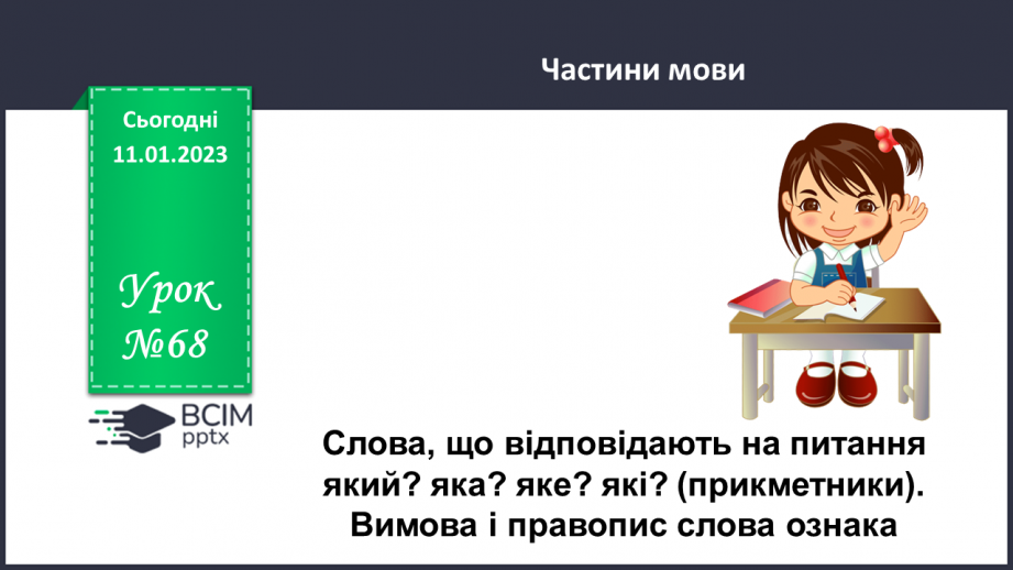 №068 - Слова, що відповідають на питання який? яка? яке? які? (прикметники). Вимова і правопис слова ознака0