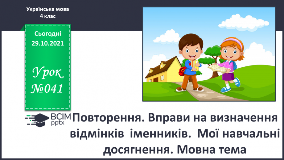 №041 - Повторення. Вправи на визначення відмінків  іменників.  Мої навчальні досягнення. Мовна тема0