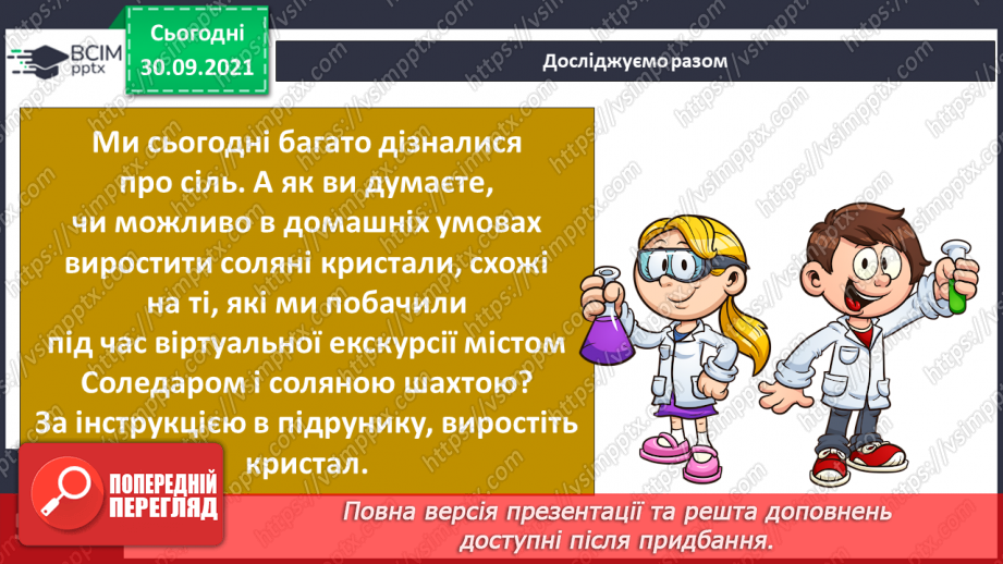 №019 - Як зберегти те, що є? Досліджуємо разом. Вирощування кристала20 №019 - Як зберегти те, що є? Досліджуємо разом. Вирощування кристала20