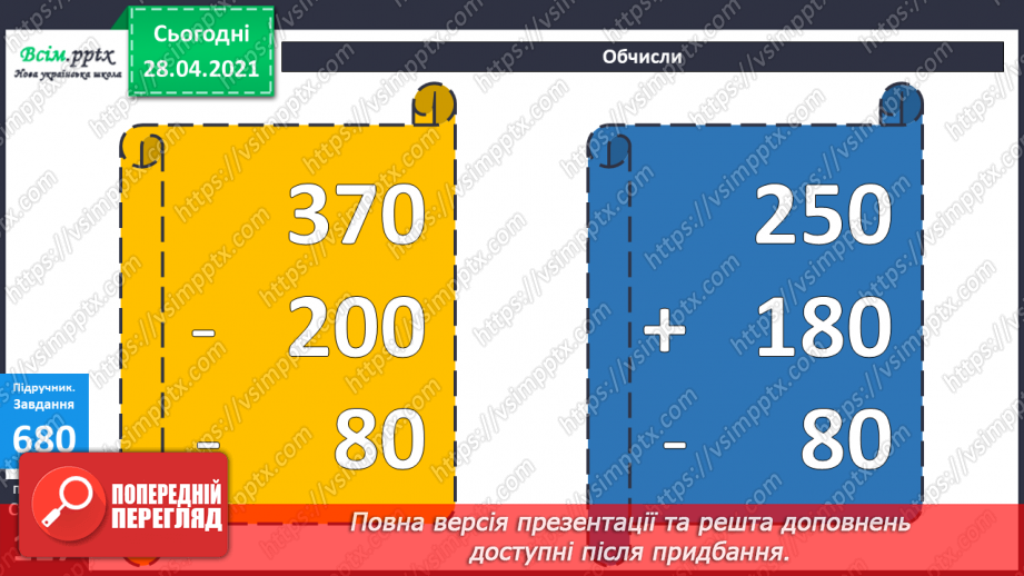 №072 - Додавання та віднімання трицифрових чисел. Розв’язування задач на знаходження трьох доданків за їхньою сумою та за сумами двох з них.11 №072 - Додавання та віднімання трицифрових чисел. Розв’язування задач на знаходження трьох доданків за їхньою сумою та за сумами двох з них.11