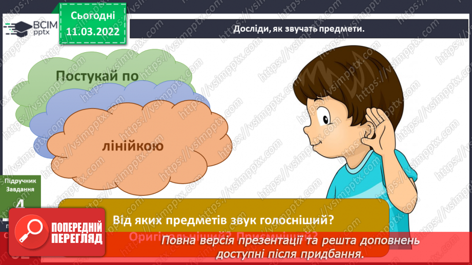 №075 - Як винаходи змінюють життя людей? Дослідження: «Як звучать різні предмети?»14 №075 - Як винаходи змінюють життя людей? Дослідження: «Як звучать різні предмети?»14