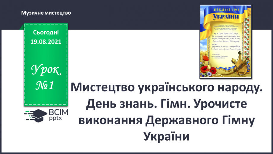 №01 - Мистецтво українського народу. День знань. Гімн. Урочисте виконання Державного Гімна України.0