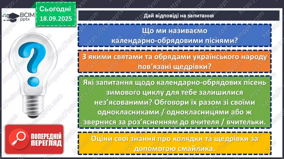 №09 - П/О. ГР1, ГР2, ГР3, ГР4. Народні календарно-обрядові пісні, їх різновиди. Українська щедрівка «Щедрик, щедрик, щедрівочка…»22 №09 - П/О. ГР1, ГР2, ГР3, ГР4. Народні календарно-обрядові пісні, їх різновиди. Українська щедрівка «Щедрик, щедрик, щедрівочка…»22