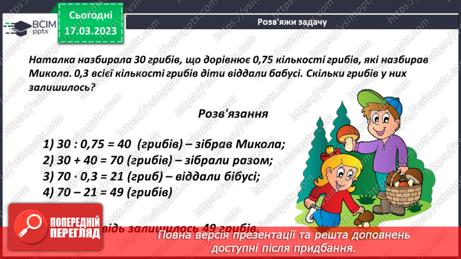 №138 - Розв’язування текстових задач із десятковими дробами17