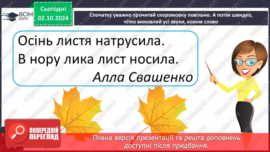 №027 - Осінні настрої. Осінь весела. Н. Забіла «Осіннє листя».7