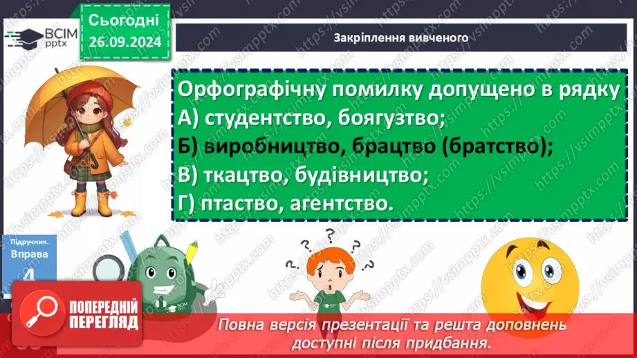 №016 - Орфографічний практикум. Зміни приголосних під час творення слів за допомогою суфіксів –ськ-, -ств-19