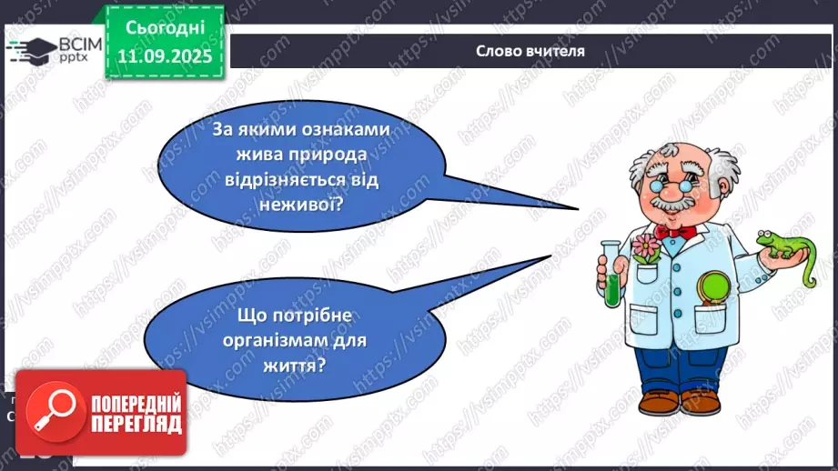 №011 - Природа — частина навколишнього світу.11 №011 - Природа — частина навколишнього світу.11