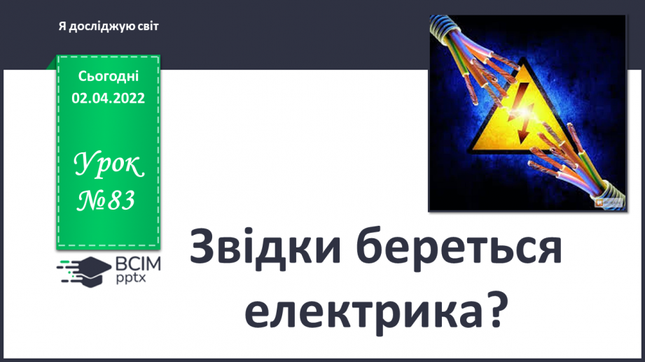 №083 - Звідки береться електрика?0 №083 - Звідки береться електрика?0