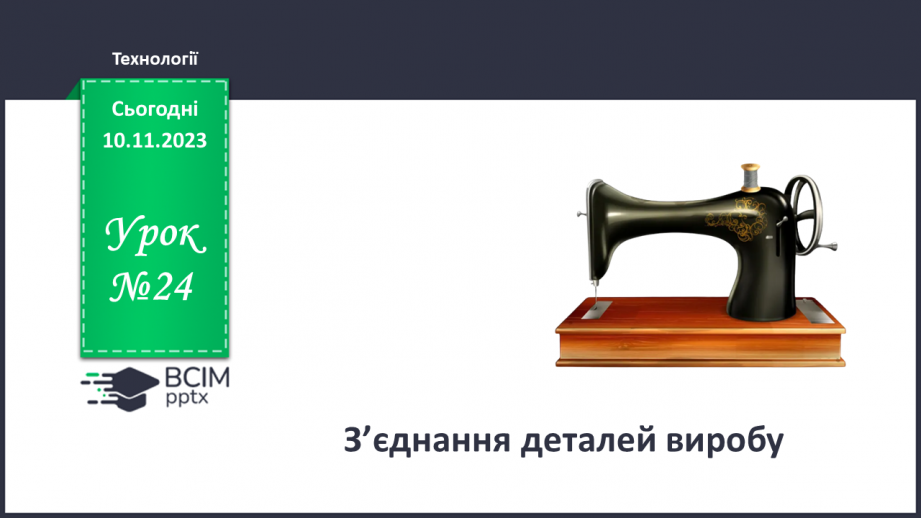 №24 - З’єднання деталей виробу.0