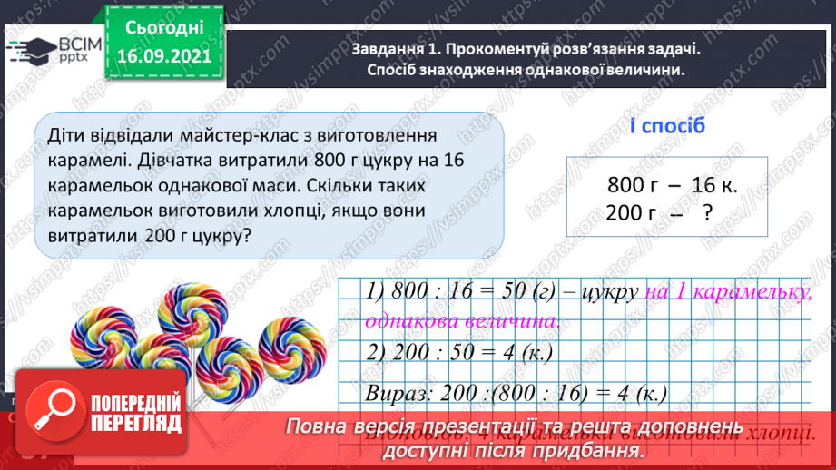 №024 - Розв’язуємо задачі на знаходження четвертого пропорційного двома способами21 №024 - Розв’язуємо задачі на знаходження четвертого пропорційного двома способами21