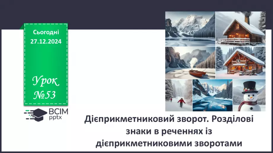 №053 - Дієприкметниковий зворот. Розділові знаки в реченнях із дієприкметниковими зворотами0