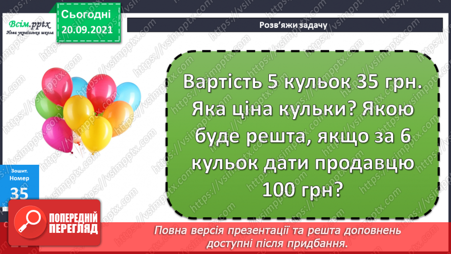 №013 - Множення і ділення чисел. Назви чисел при множенні і діленні, їх взаємозв’язок. Задачі, що містять множення і ділення23