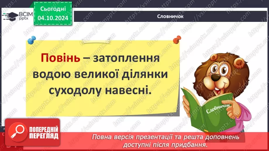 №14 - Водний об’єкт як джерело небезпеки. Підвищення рівня води у водоймах. Як діяти?6