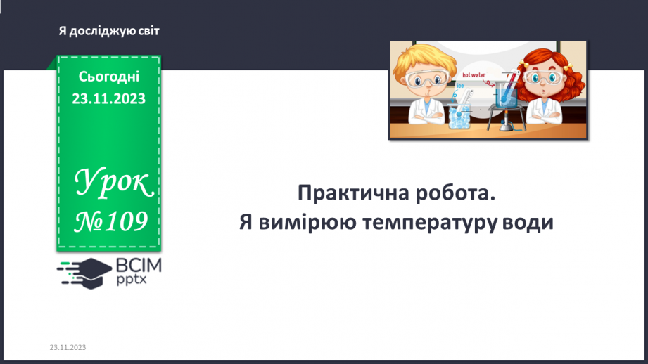 №109 - Практична робота. Я вимірюю температуру води0
