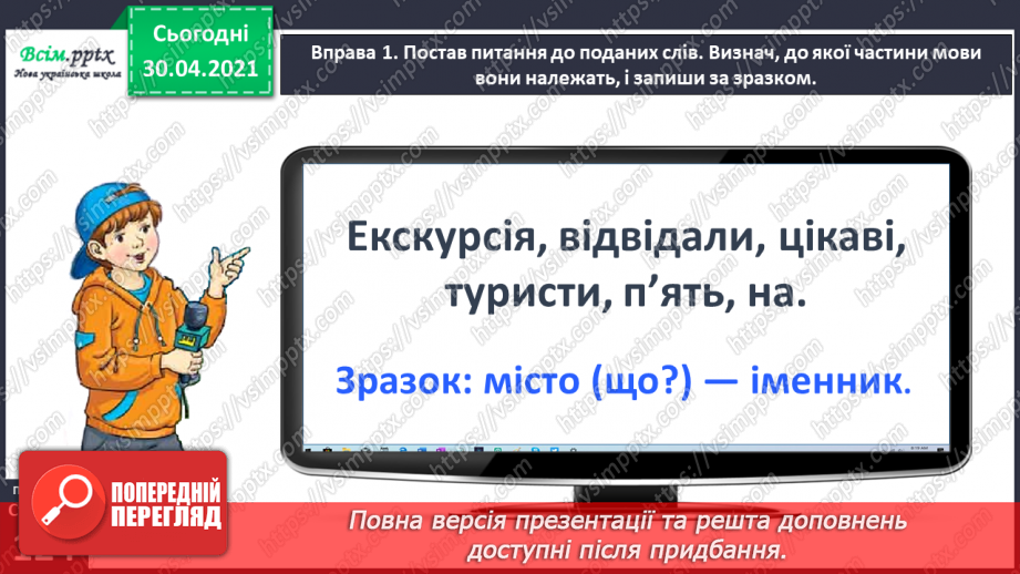 №091 - Розрізняю частини мови.10