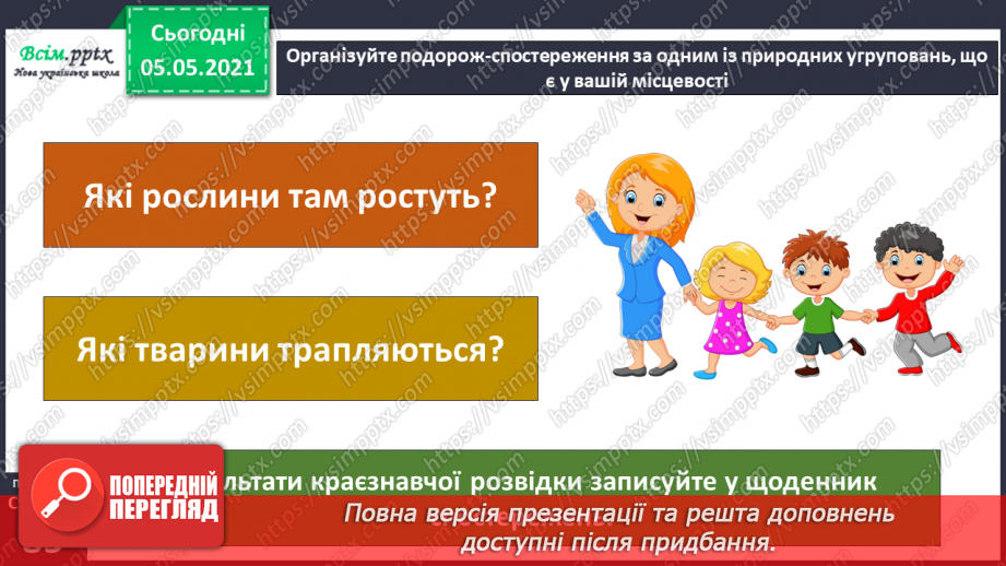 №053-54 - Природне угруповання—море. Подорож- спостереження «Природне угруповання нашої місцевості»31 №053-54 - Природне угруповання—море. Подорож- спостереження «Природне угруповання нашої місцевості»31