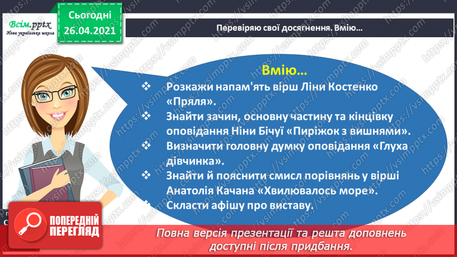 №074 - Перевіряю свої досягнення. Підсумок за темою «Світ дитинства у творах українських письменників»10