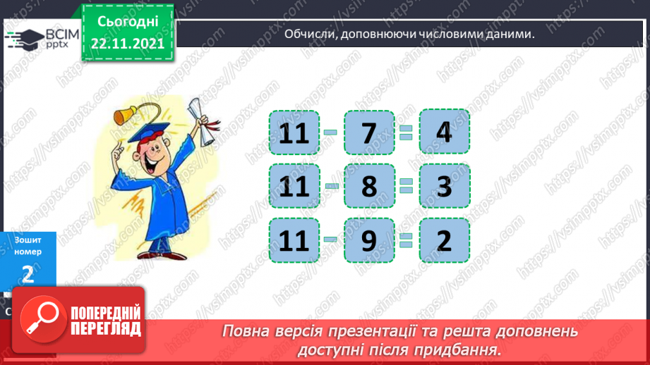 №054 - Повільно. Швидко. Віднімання виду 11 - а. Розв’язування задач20