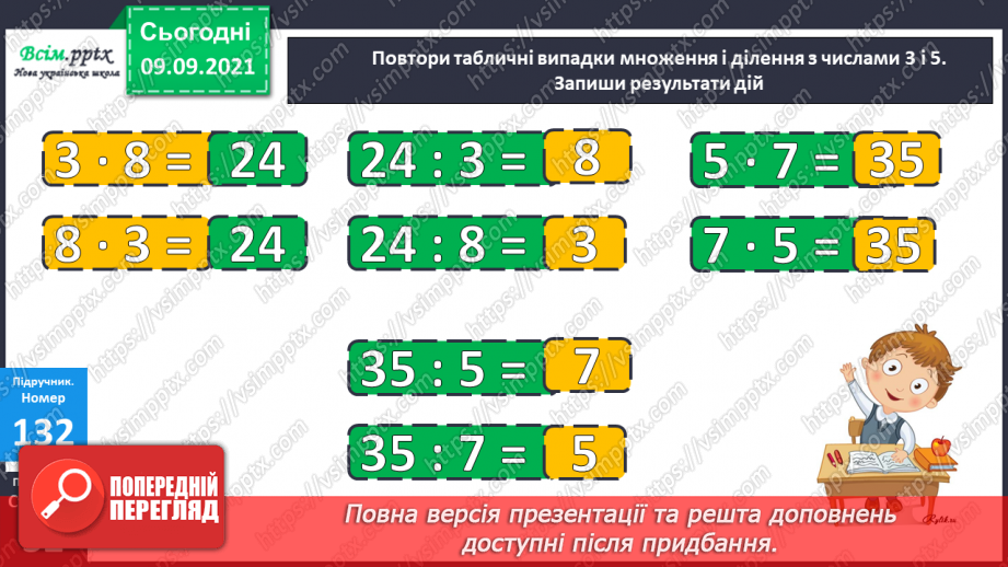 №017 - Особливі випадки множення і ділення. Задачі, що містять трійку взаємопов’язаних величин13