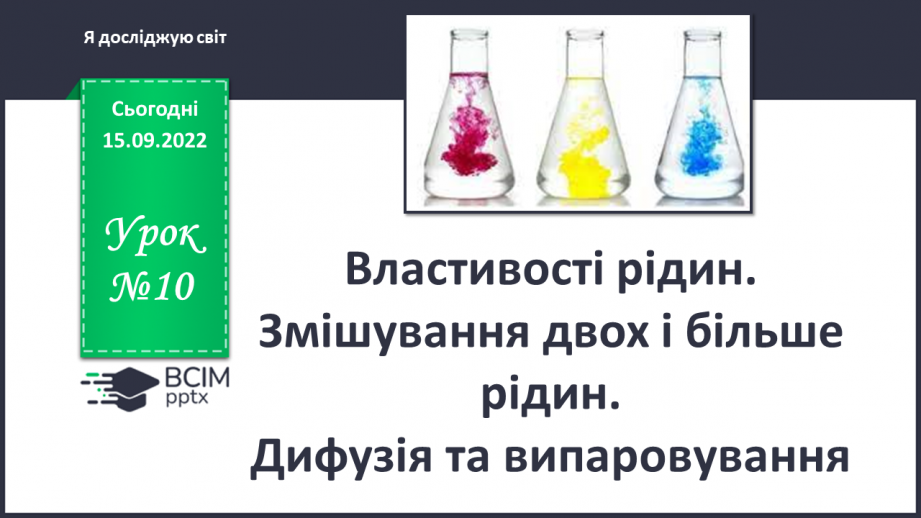 №10 - Властивості рідин. Змішування двох і більше рідин. Дифузія та випаровування.0