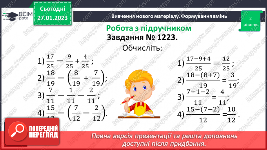 №105 - Розв’язування вправ та задач на додавання і віднімання дробів з однаковими знаменниками.9