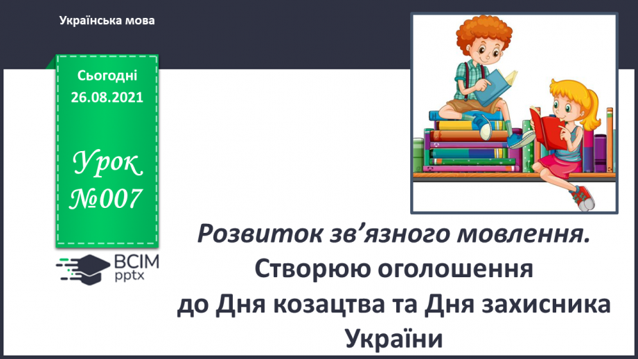 №007 - Розвиток зв’язного мовлення. Створюю оголошення до Дня козацтва та Дня захисника України0