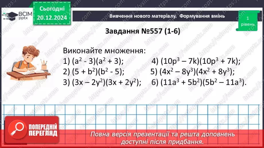 №049 - Добуток різниці та суми двох виразів.18