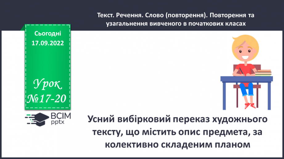 №017-20 - Розвиток мовлення. Усний вибірковий переказ художнього тексту0 №017-20 - Розвиток мовлення. Усний вибірковий переказ художнього тексту0