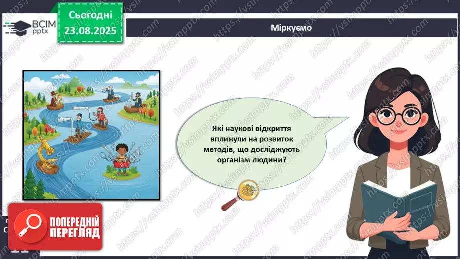 №003 - Методи дослідження організму людини.2 №003 - Методи дослідження організму людини.2