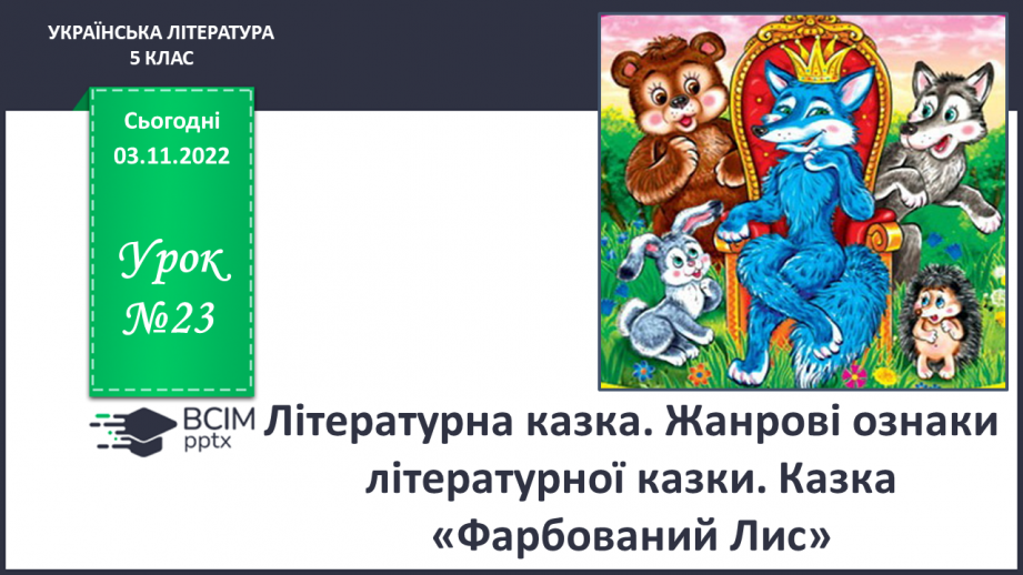 №23 - Літературна казка. Жанрові ознаки літературної казки. Казка «Фарбований лис»0