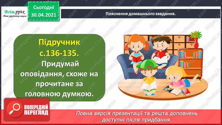 №097-98 - Цінність дружби. Н. Деменкова  «Я друзів не продаю». Робота з дитячою книжкою24