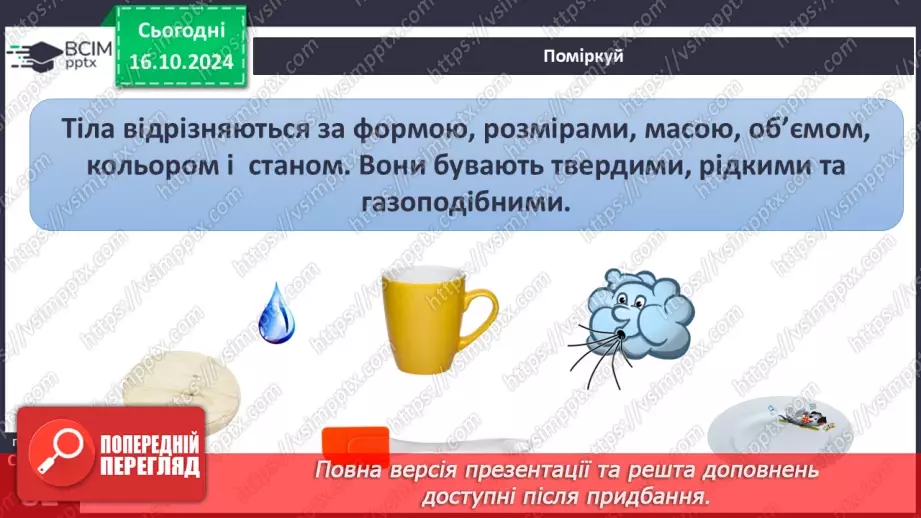 №027 - Тіла і речовини16