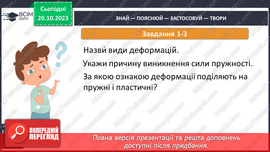 №17 - Досліджуємо деформації.16