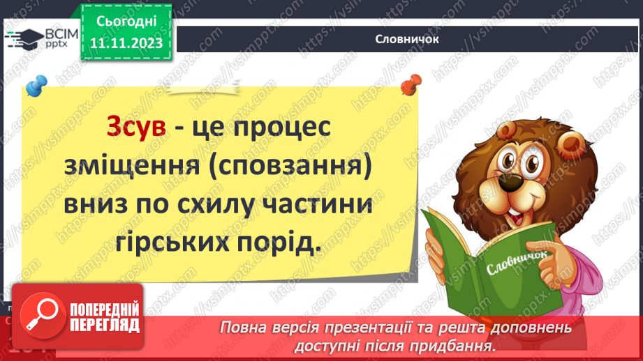 №23 - Робота текучих вод. Спостереження за наслідками роботи поверхневих текучих вод у своїй місцевості.25