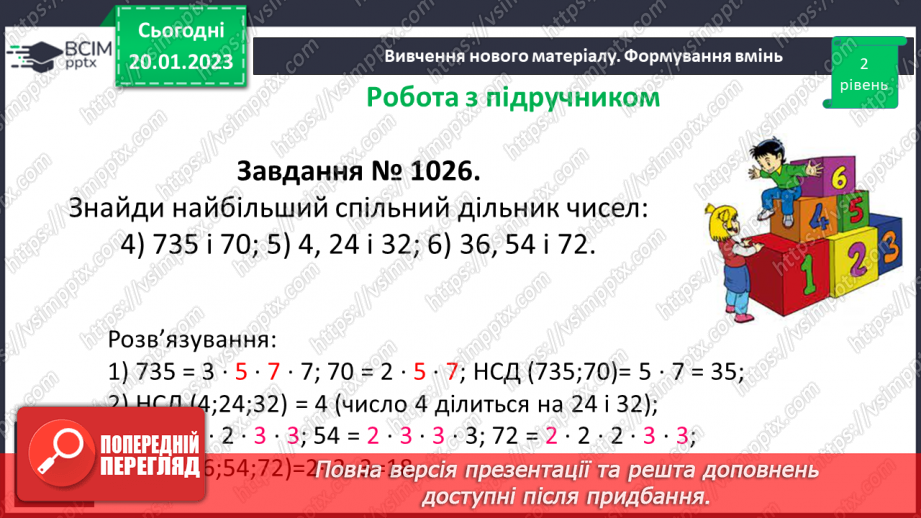 №088 - Найбільший спільний дільник (НСД). Правило знаходження НСД. Взаємно прості числа.17