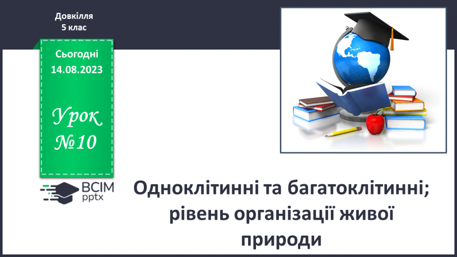 №10 - Одноклітинні та багатоклітинні; рівень організації живої природи.0