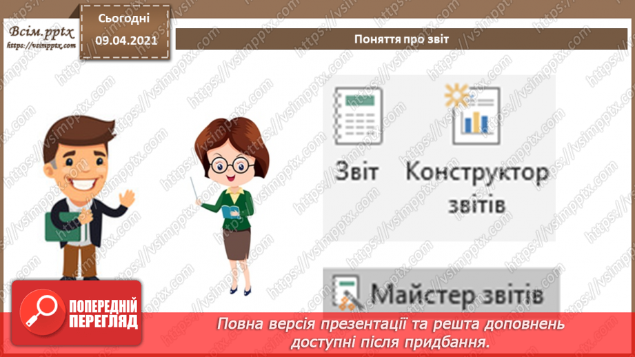 №025 - Тема. Поняття про звіт. Автоматичне створення звіту.9 №025 - Тема. Поняття про звіт. Автоматичне створення звіту.9