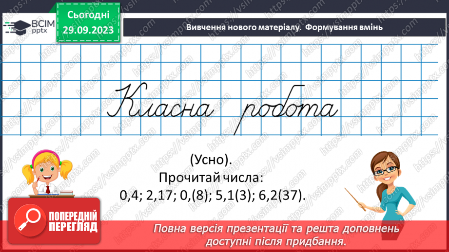 №030 - Перетворення звичайних дробів у десяткові. Нескінчені періодичні дроби.13