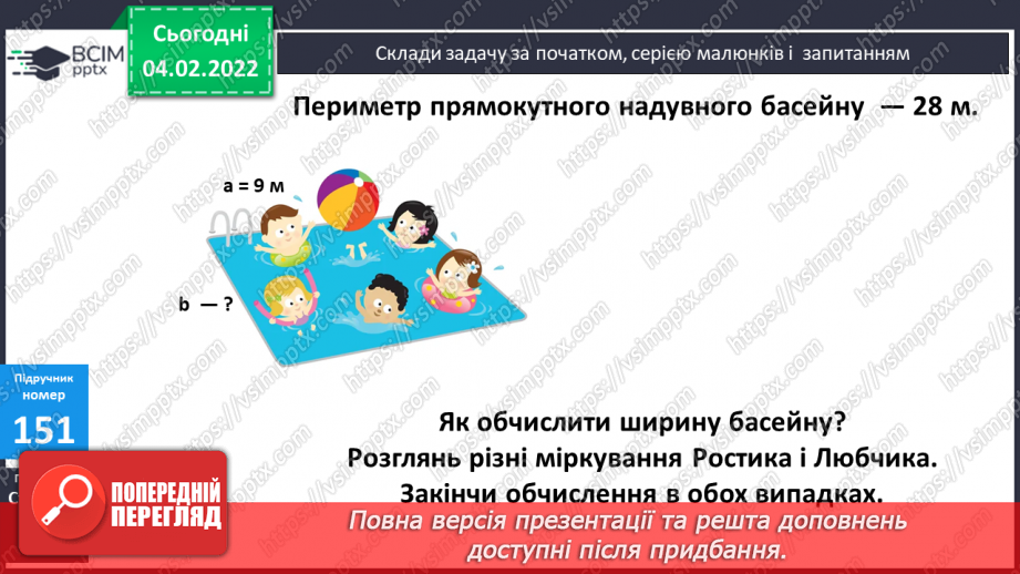 №108-109 - Півпериметр прямокутника.7 №108-109 - Півпериметр прямокутника.7