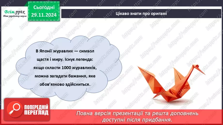 №14 - Згинання і складання паперу. Раціональне використання паперу. Ознайомлення з технікою оригамі.10
