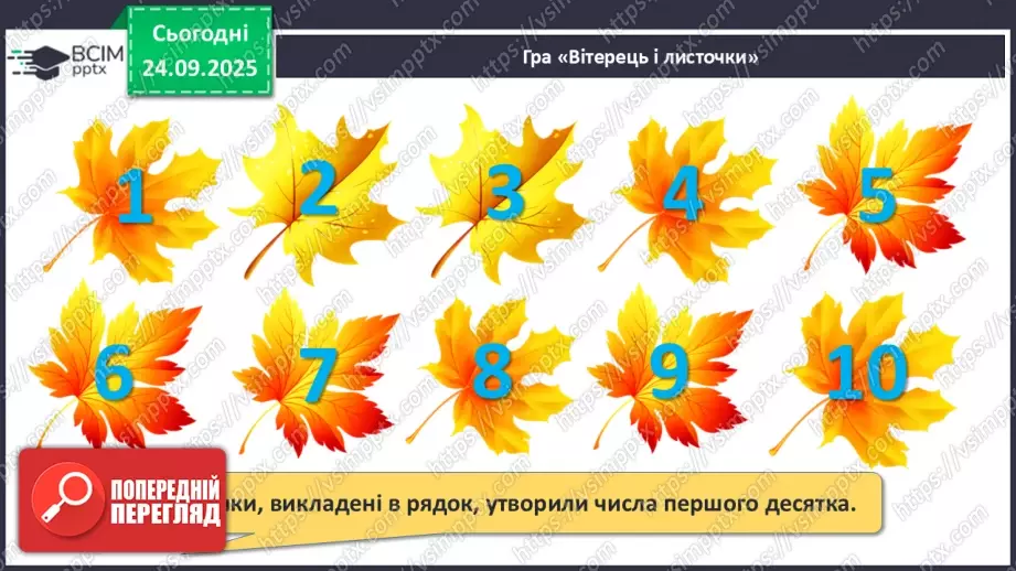 №023 - Закріплення чисел першого десятка5 №023 - Закріплення чисел першого десятка5