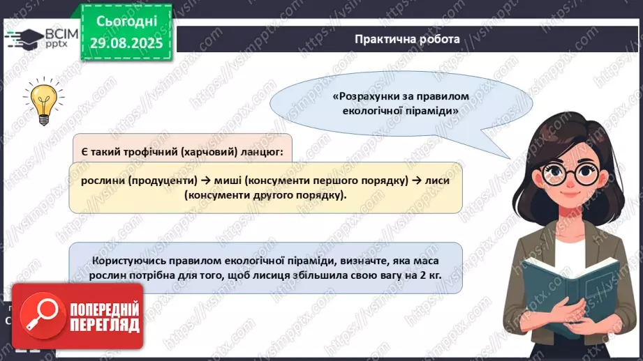№006 - Правило екологічної піраміди13 №006 - Правило екологічної піраміди13