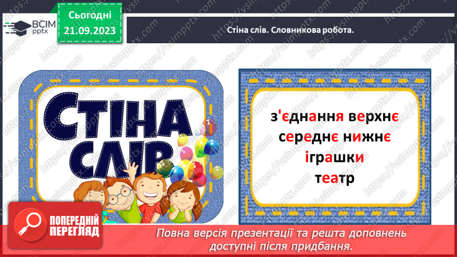 №030 - Повторення вивчених елементів букв. Розвиток зв’язного мовлення: опрацювання тематичної групи слів «Іграшки»6