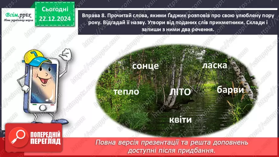 №058 - Добирай прикметники.22 №058 - Добирай прикметники.22