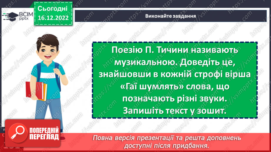 №35-36 - Краса природи, життєрадісність, патріотичні почуття в поезіях Павла Тичини «Не бував ти у наших краях!».21