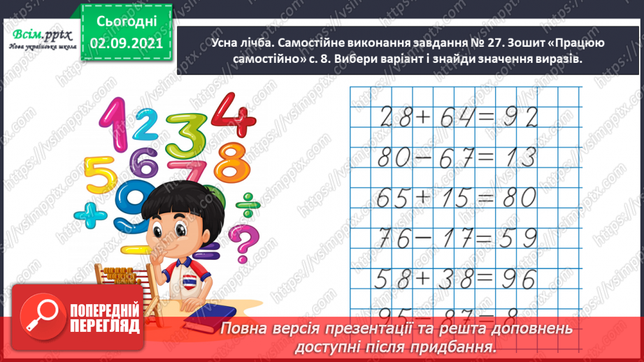 №013 - Досліджуємо задачі на збільшення або зменшення числа на кілька одиниць7 №013 - Досліджуємо задачі на збільшення або зменшення числа на кілька одиниць7